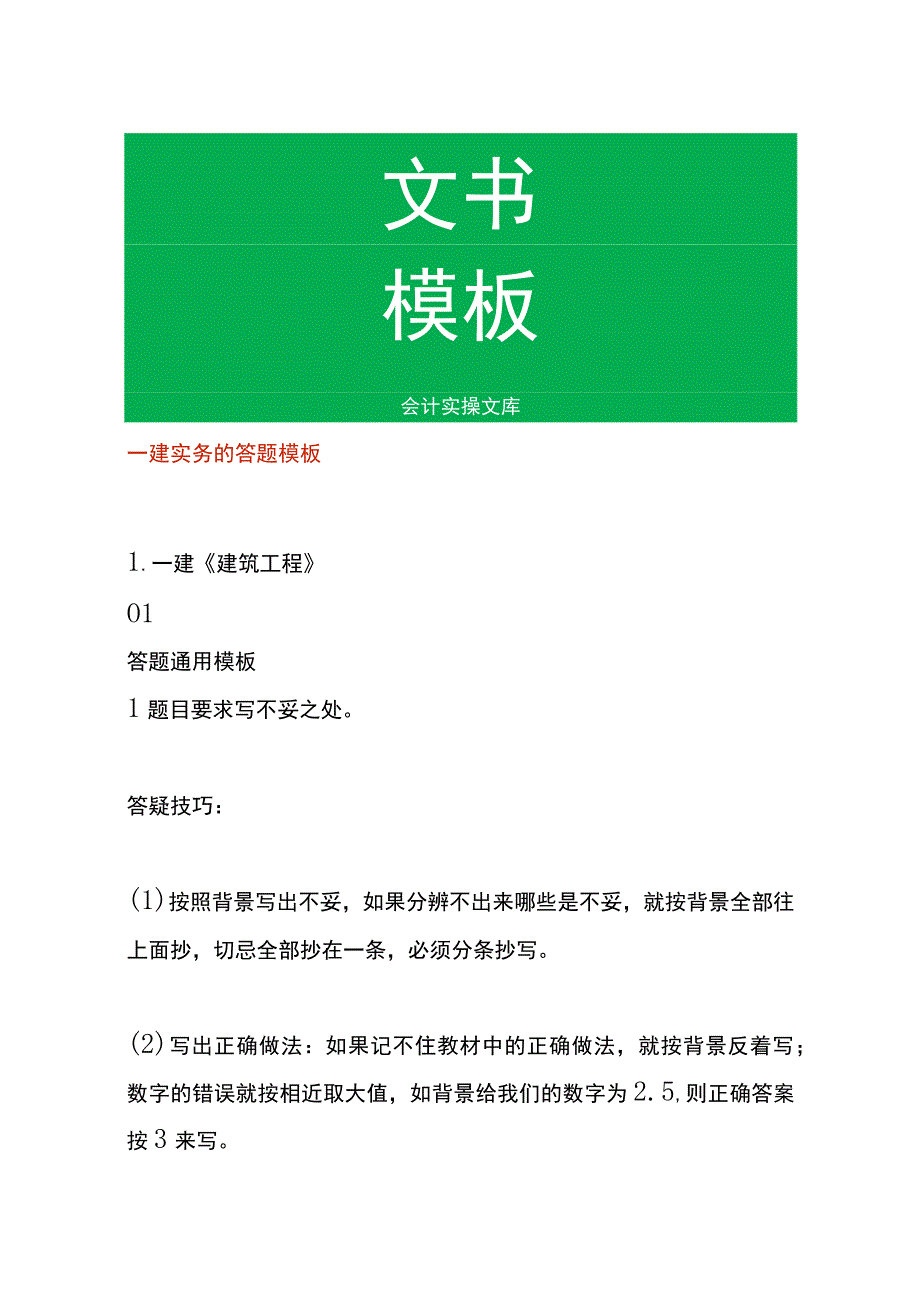 一建实务的答题模板.docx_第1页