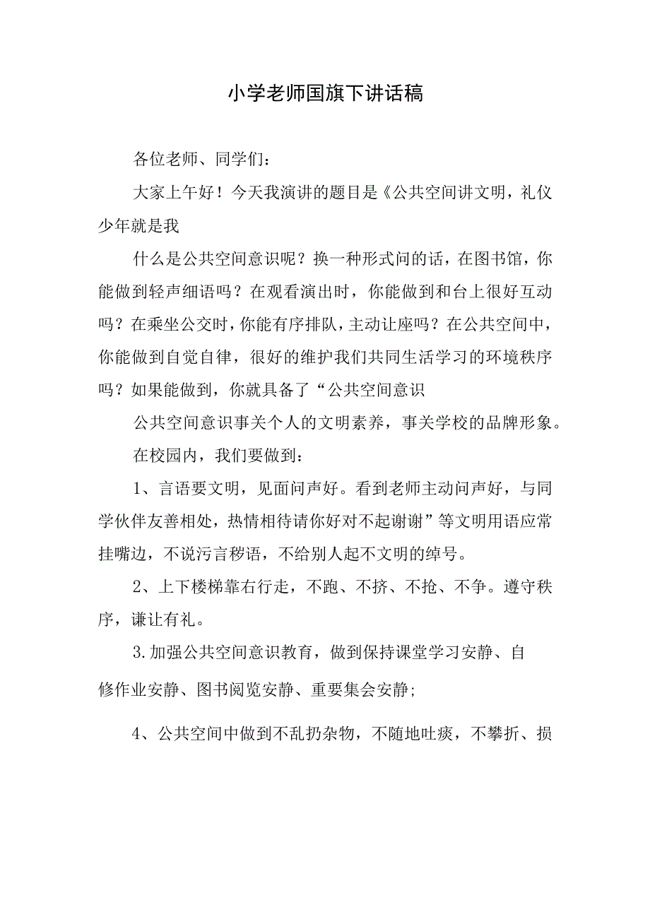 小学老师国旗下讲话稿.docx_第1页