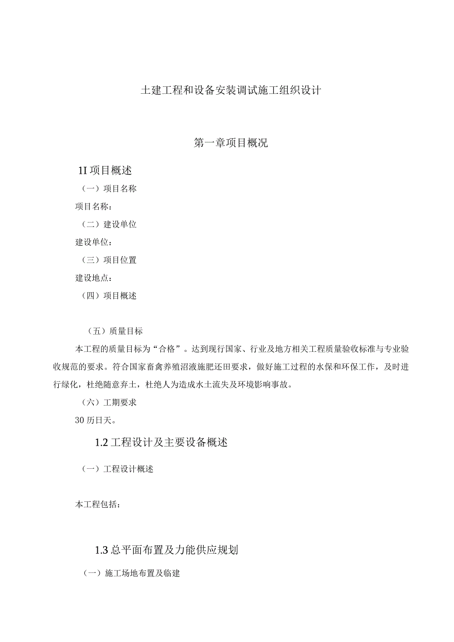 土建工程和设备安装调试施工组织设计.docx_第1页