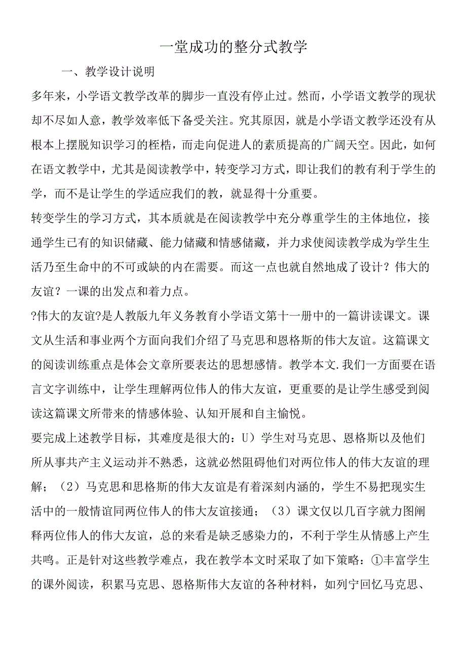 一堂成功的整分式教学.docx_第1页