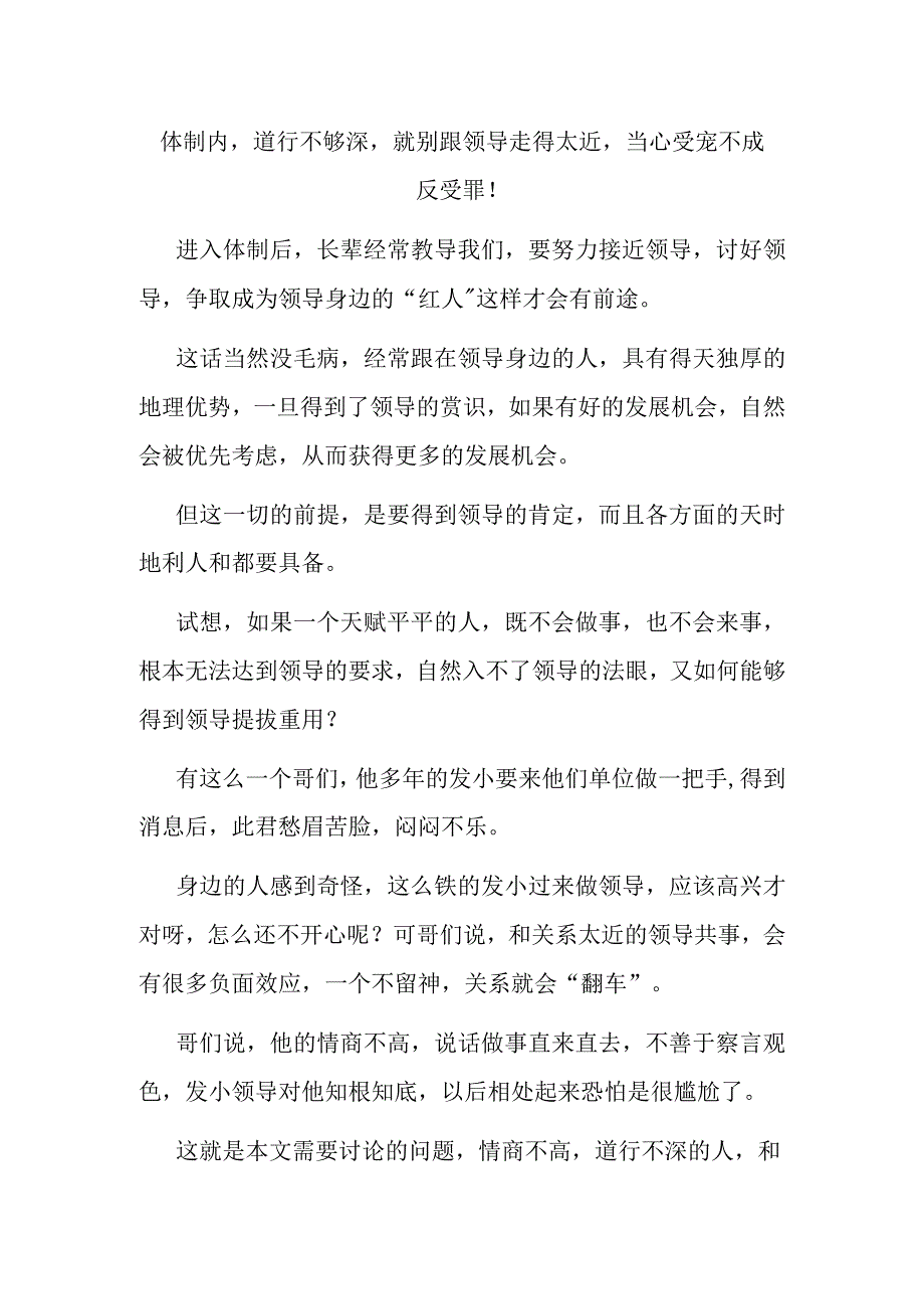 体制内道行不够深就别跟领导走得太近当心受宠不成反受罪！.docx_第1页