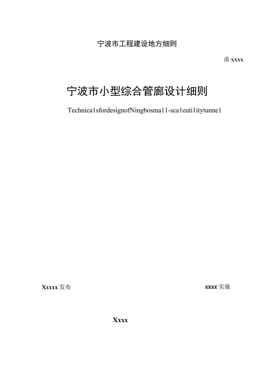 宁波市小型综合管廊设计细则（2023版）.docx_第1页