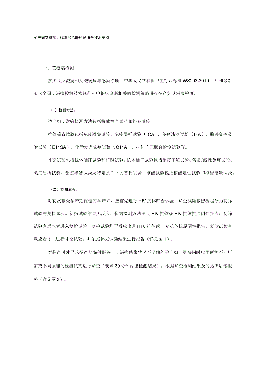 孕产妇艾滋病、梅毒和乙肝检测服务技术要点(2020年版).docx_第1页