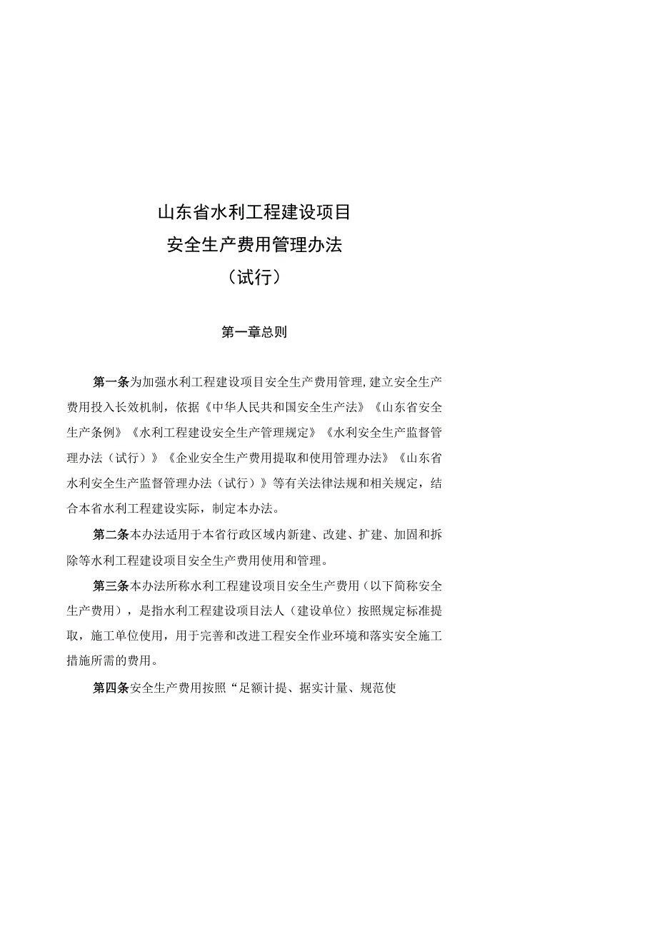 山东省水利工程建设工程安全生产费用管理办法（征.docx_第1页