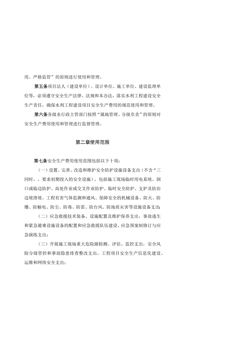 山东省水利工程建设工程安全生产费用管理办法（征.docx_第2页