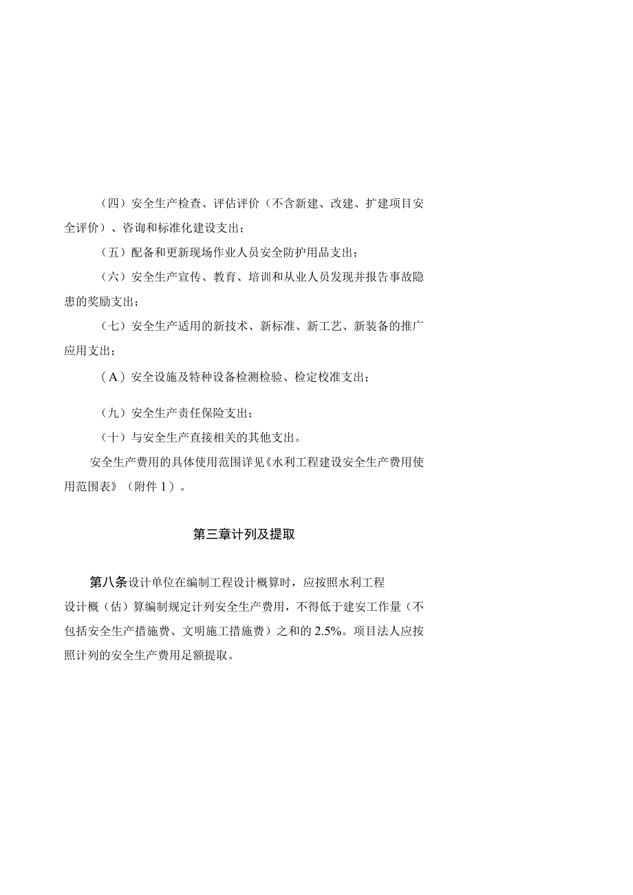 山东省水利工程建设工程安全生产费用管理办法（征.docx_第3页