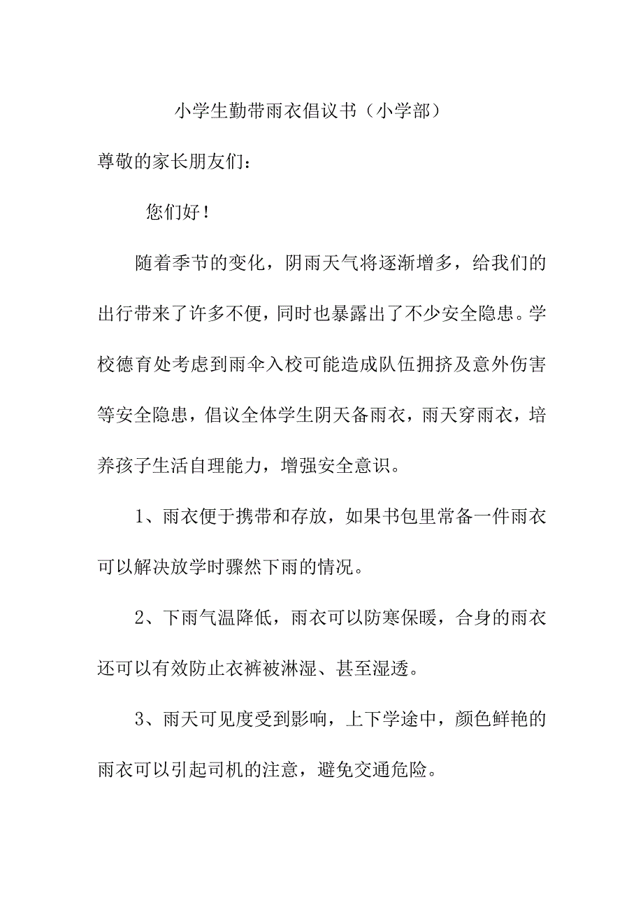 小学生勤带雨衣倡议书（小学部）.docx_第1页