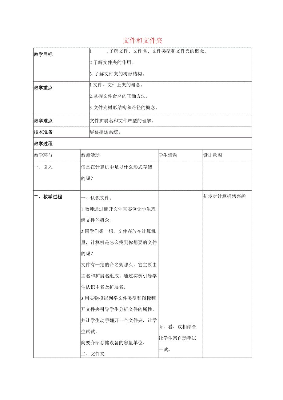 一年级上信息技术教案文件和文件夹_北京版.docx_第1页