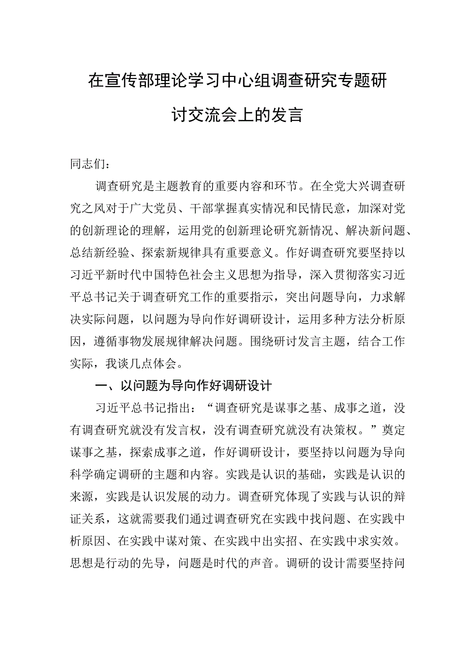 在宣传部理论学习中心组调查研究专题研讨交流会上的发言.docx_第1页