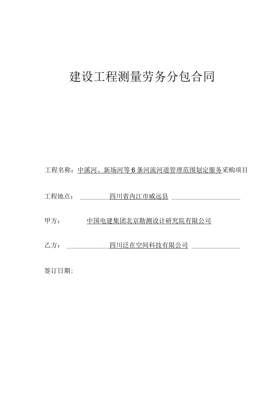 中溪河、新场河等6条河流河道管理范围划定服务.docx_第1页