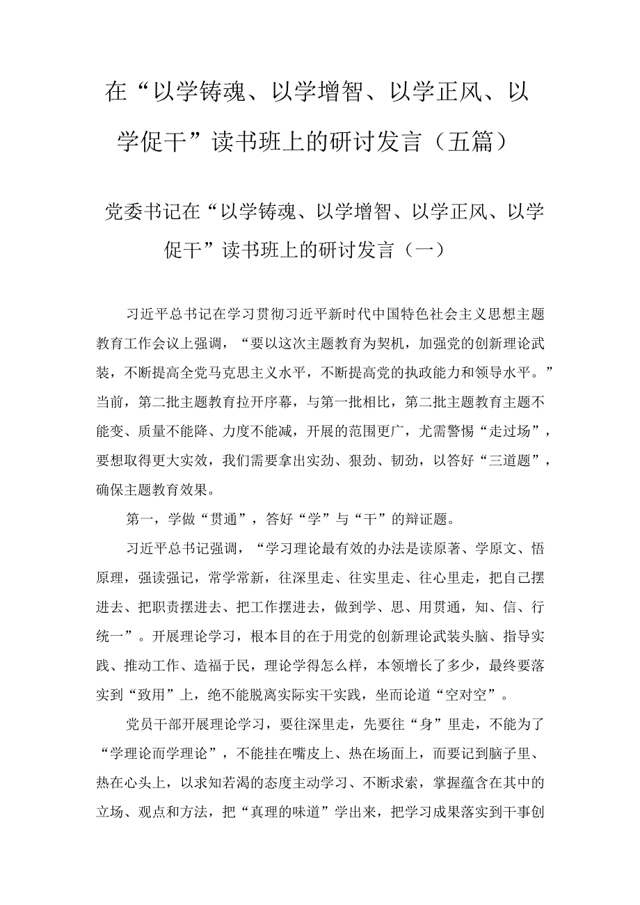 在“以学铸魂、以学增智、以学正风、以学促干”读书班上的研讨发言（5篇）.docx_第1页