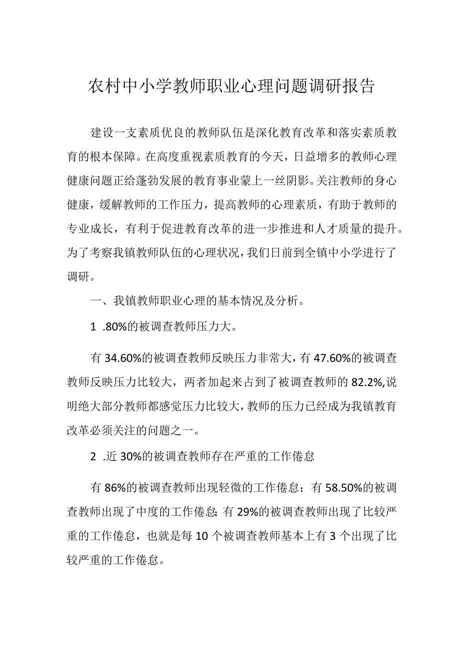 农村中小学教师职业心理问题调研报告.docx_第1页