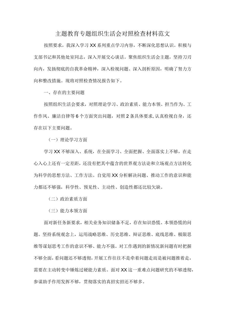 主题教育专题组织生活会对照检查材料范文.docx_第1页