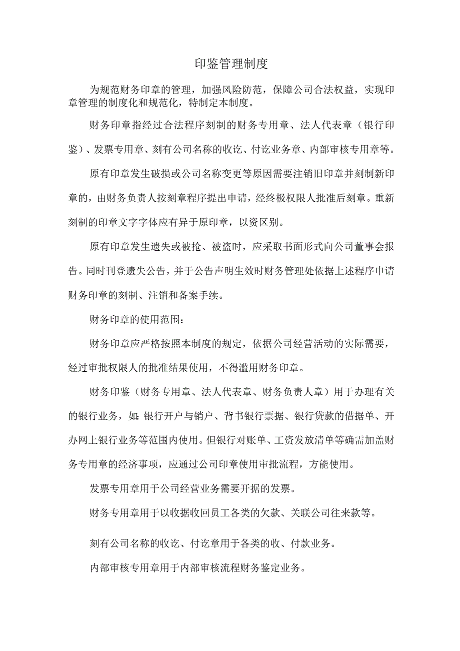 印鉴管理制度.docx_第1页