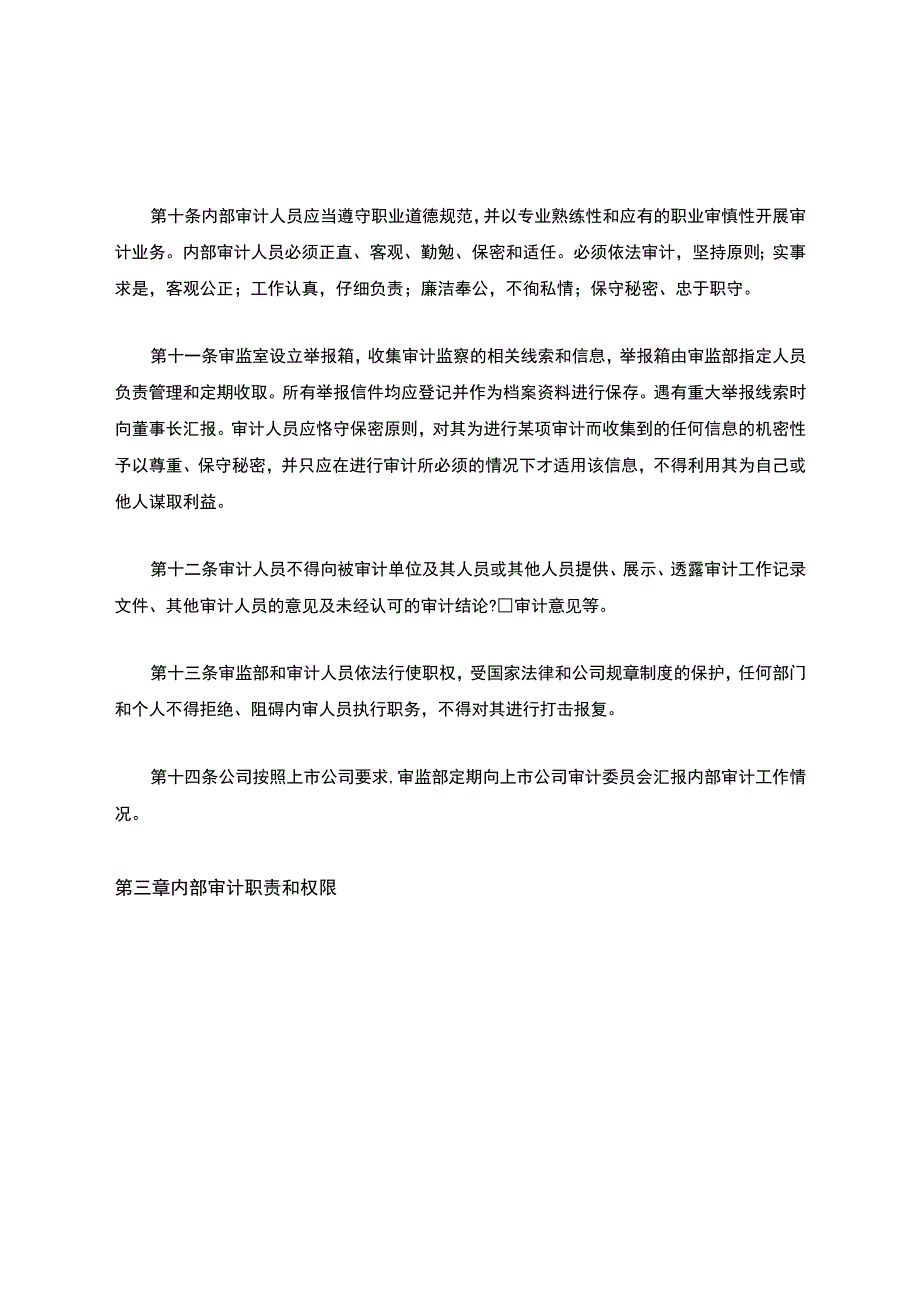 内部审计章程.docx_第3页