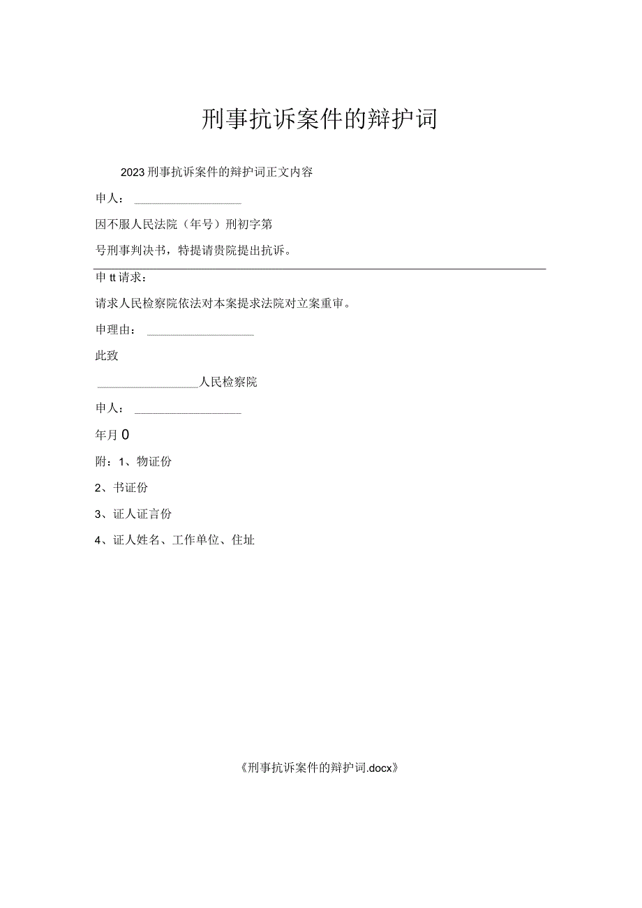 刑事抗诉案件辩护词.docx_第1页