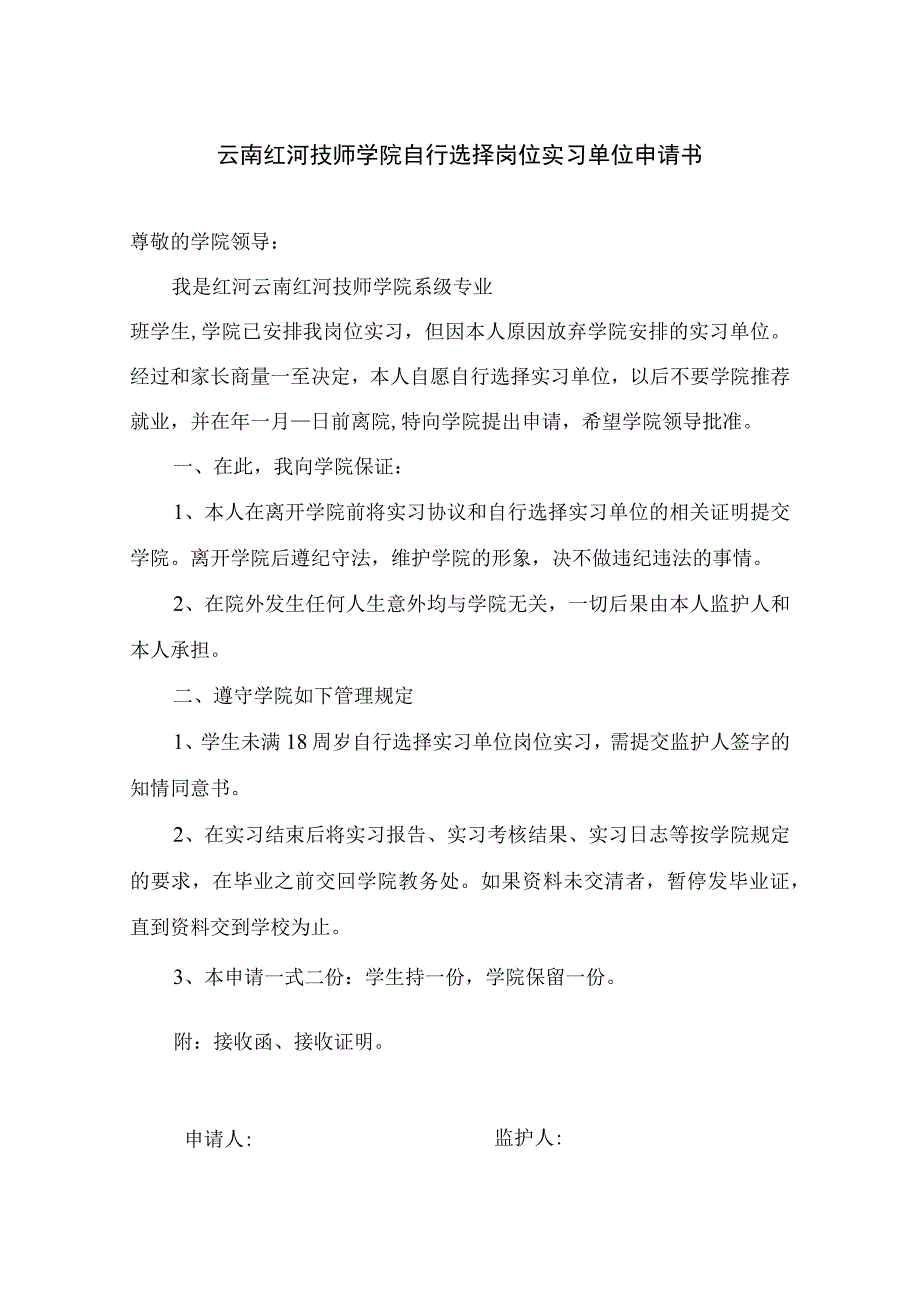 云南红河技师学院学生自行选择岗位实习单位审批表.docx_第2页