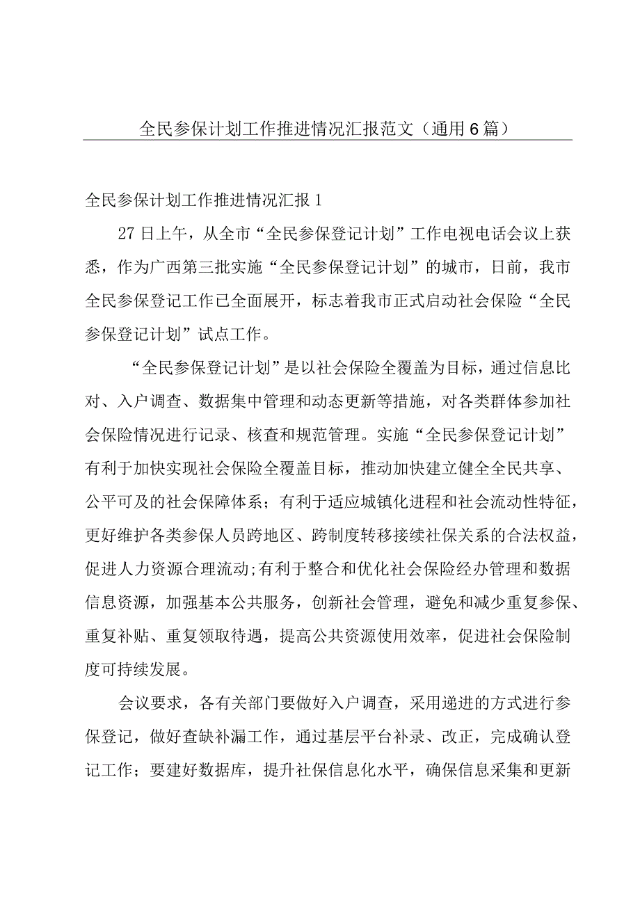 全民参保计划工作推进情况汇报范文(通用6篇).docx_第1页