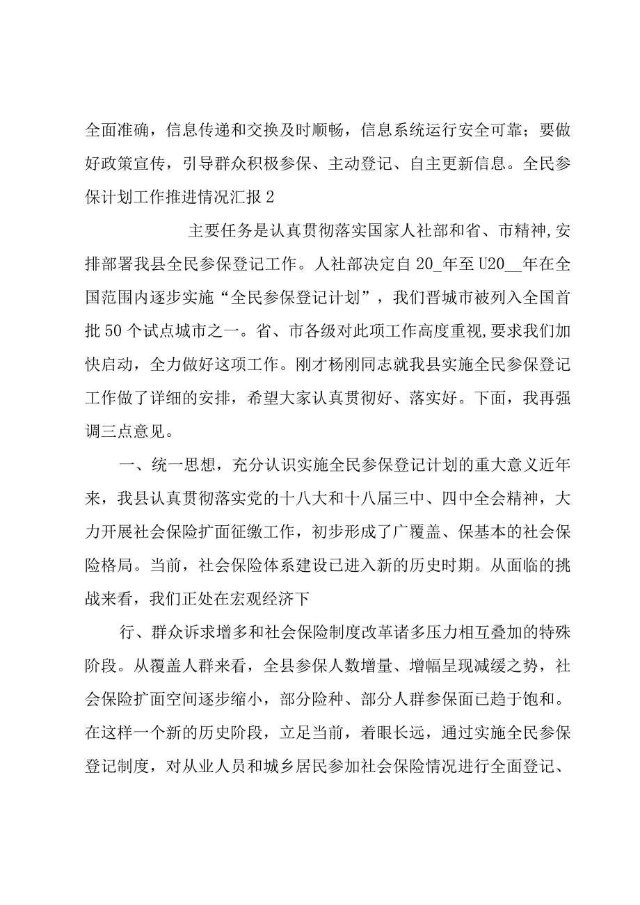 全民参保计划工作推进情况汇报范文(通用6篇).docx_第2页