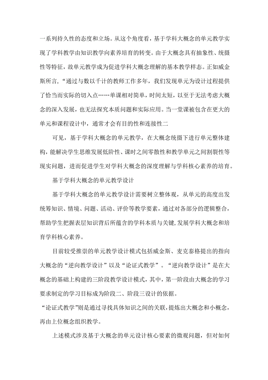 如何设计基于学科大概念的单元教学.docx_第2页