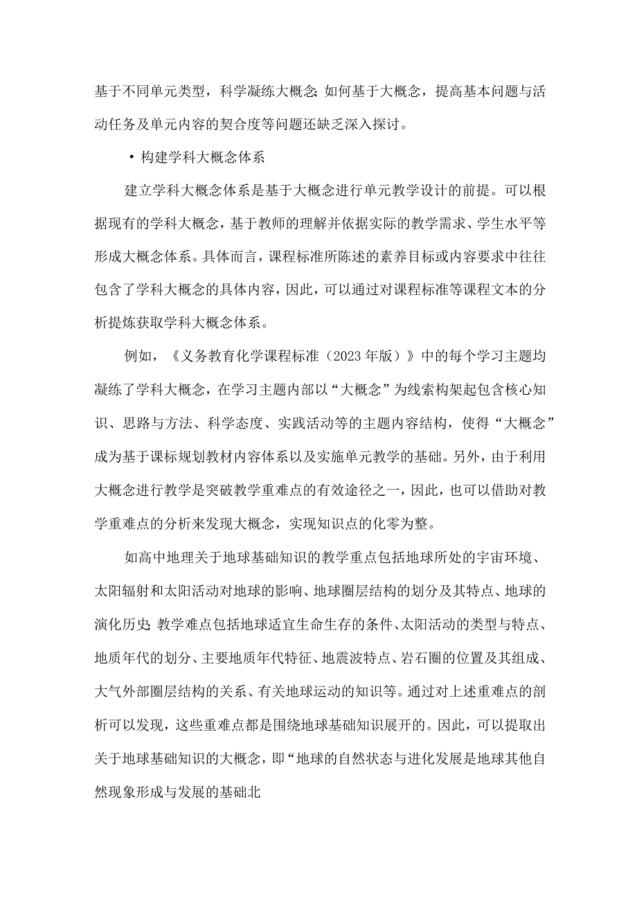 如何设计基于学科大概念的单元教学.docx_第3页