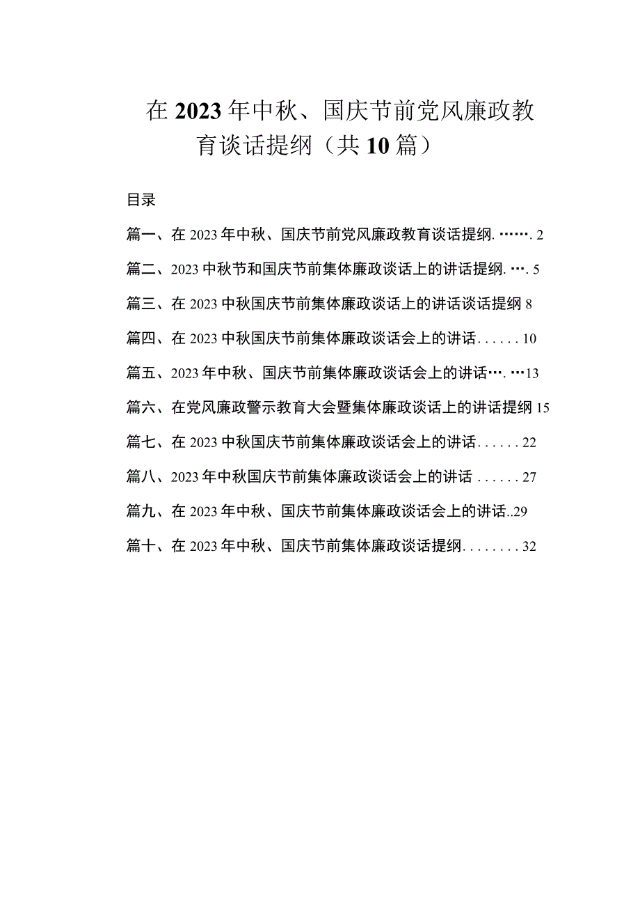 在2023年中秋、国庆节前党风廉政教育谈话提纲（共10篇）.docx_第1页