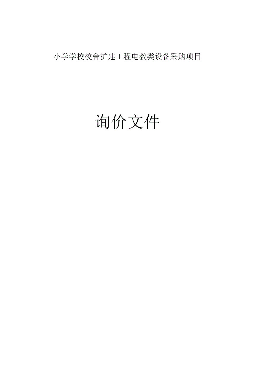 小学学校校舍扩建工程电教类设备采购项目招标文件.docx_第1页