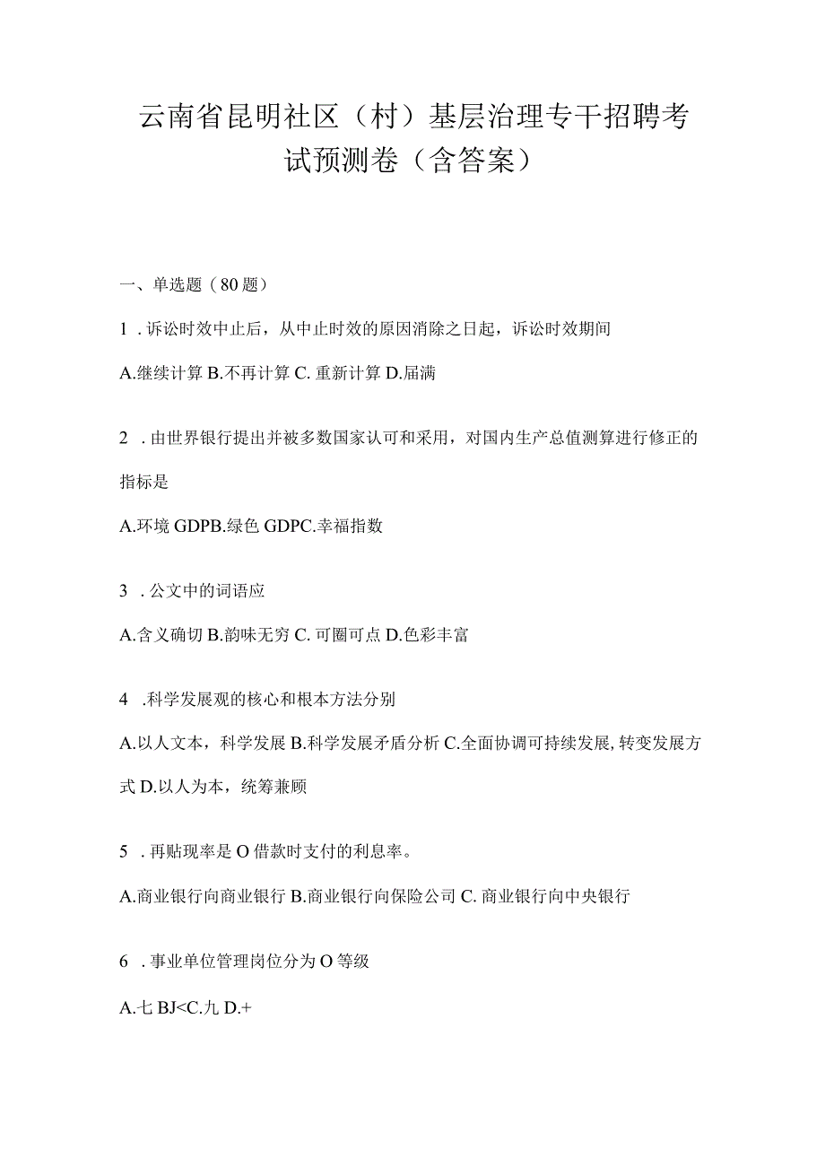 云南省昆明社区（村）基层治理专干招聘考试预测卷(含答案).docx_第1页