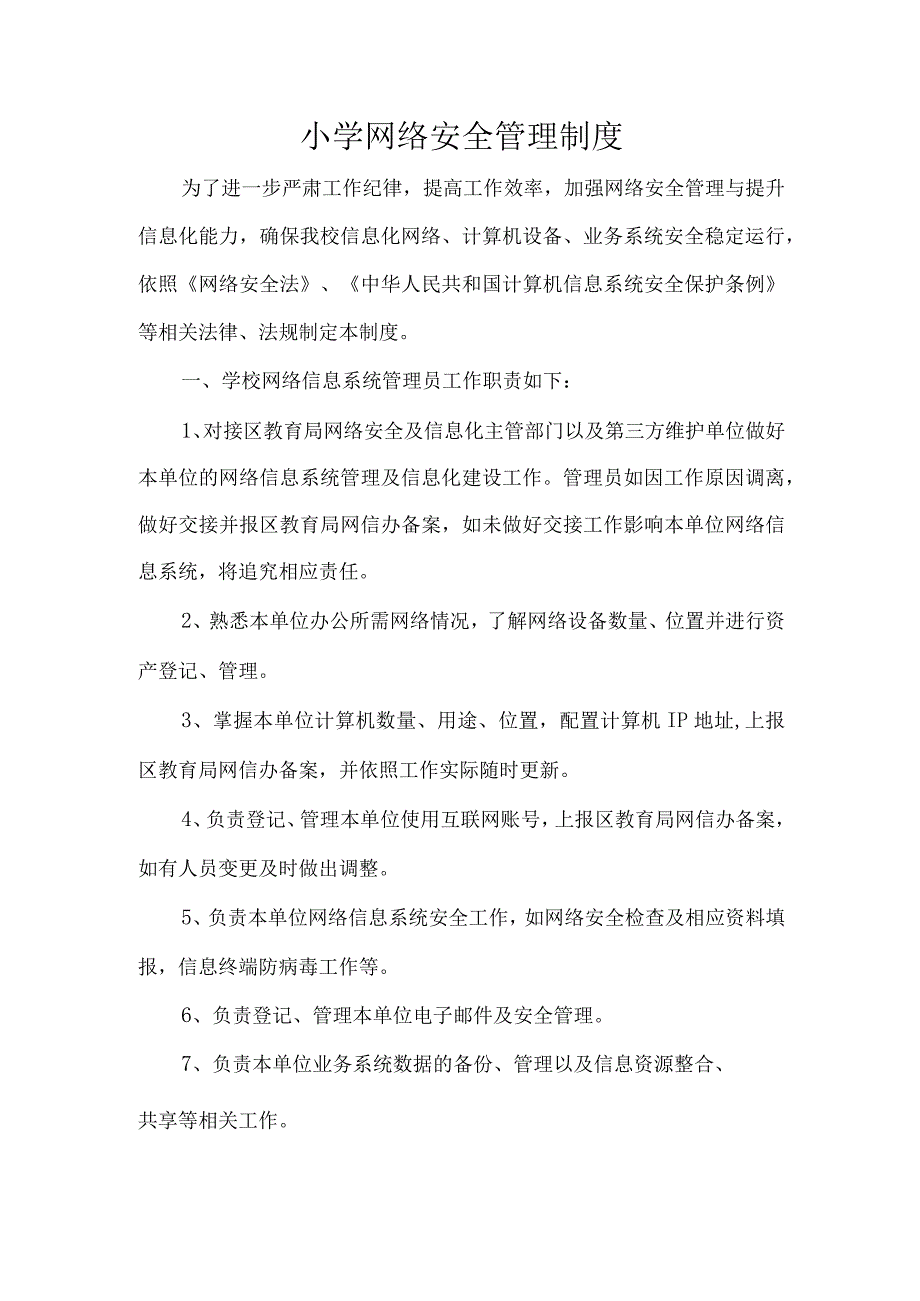 小学网络安全管理制度.docx_第1页