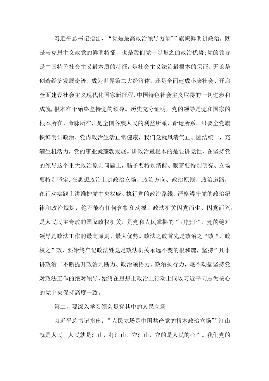 在市委政法委机关第二批主题教育专题读书班上的讲话发言提纲合集.docx_第2页