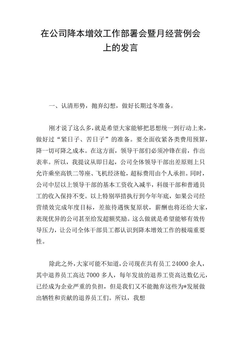 在公司降本增效工作部署会暨月经营例会上的发言.docx_第1页