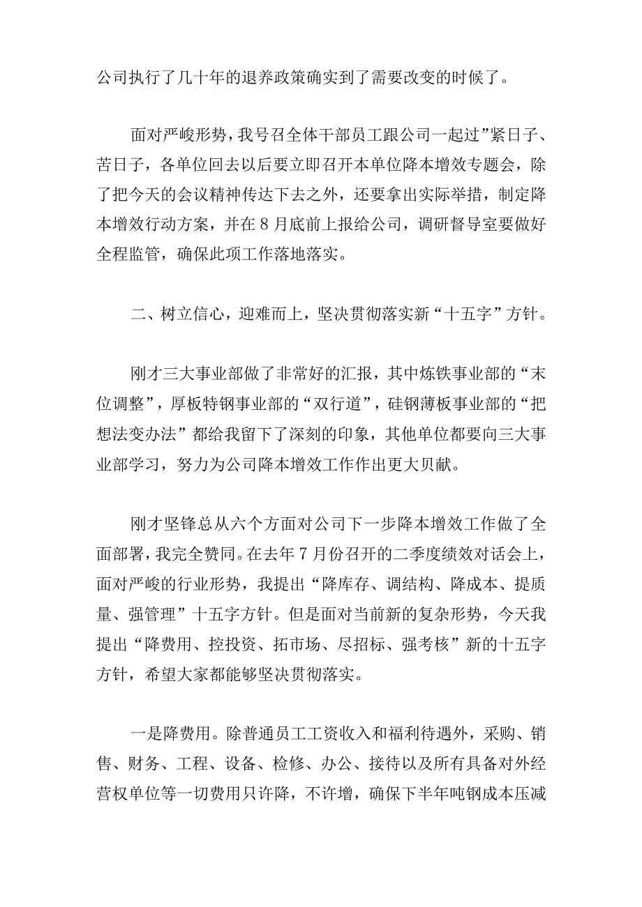 在公司降本增效工作部署会暨月经营例会上的发言.docx_第2页