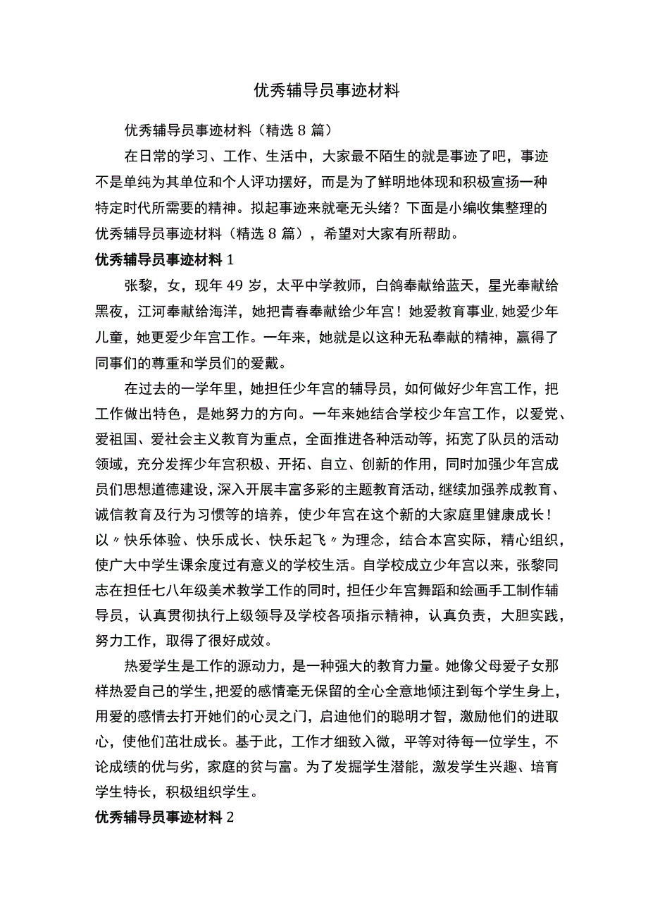 优秀辅导员事迹材料（精选8篇）.docx_第1页