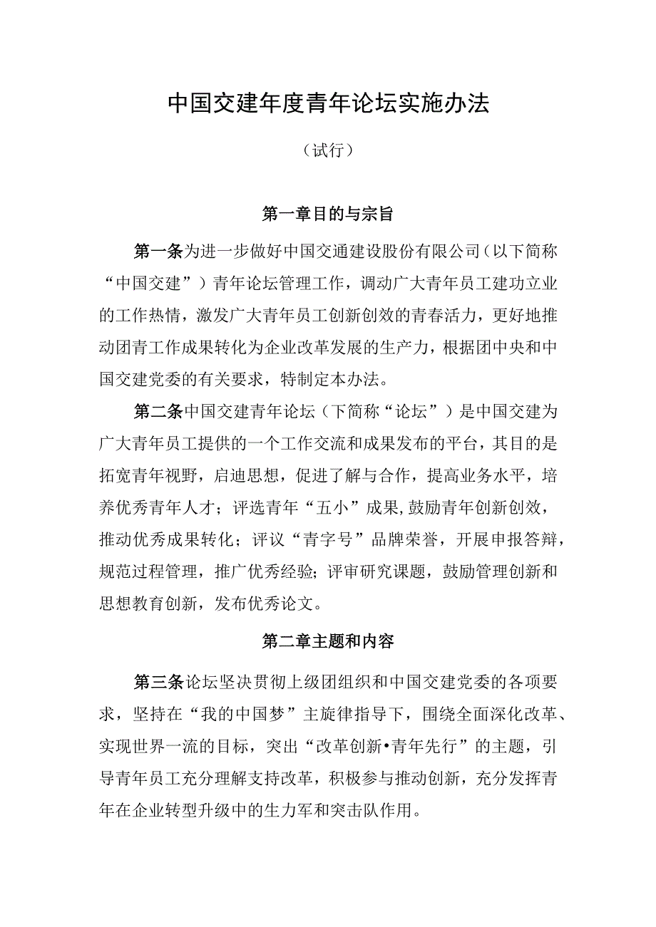 中国交建年度青年论坛实施办法.docx_第1页