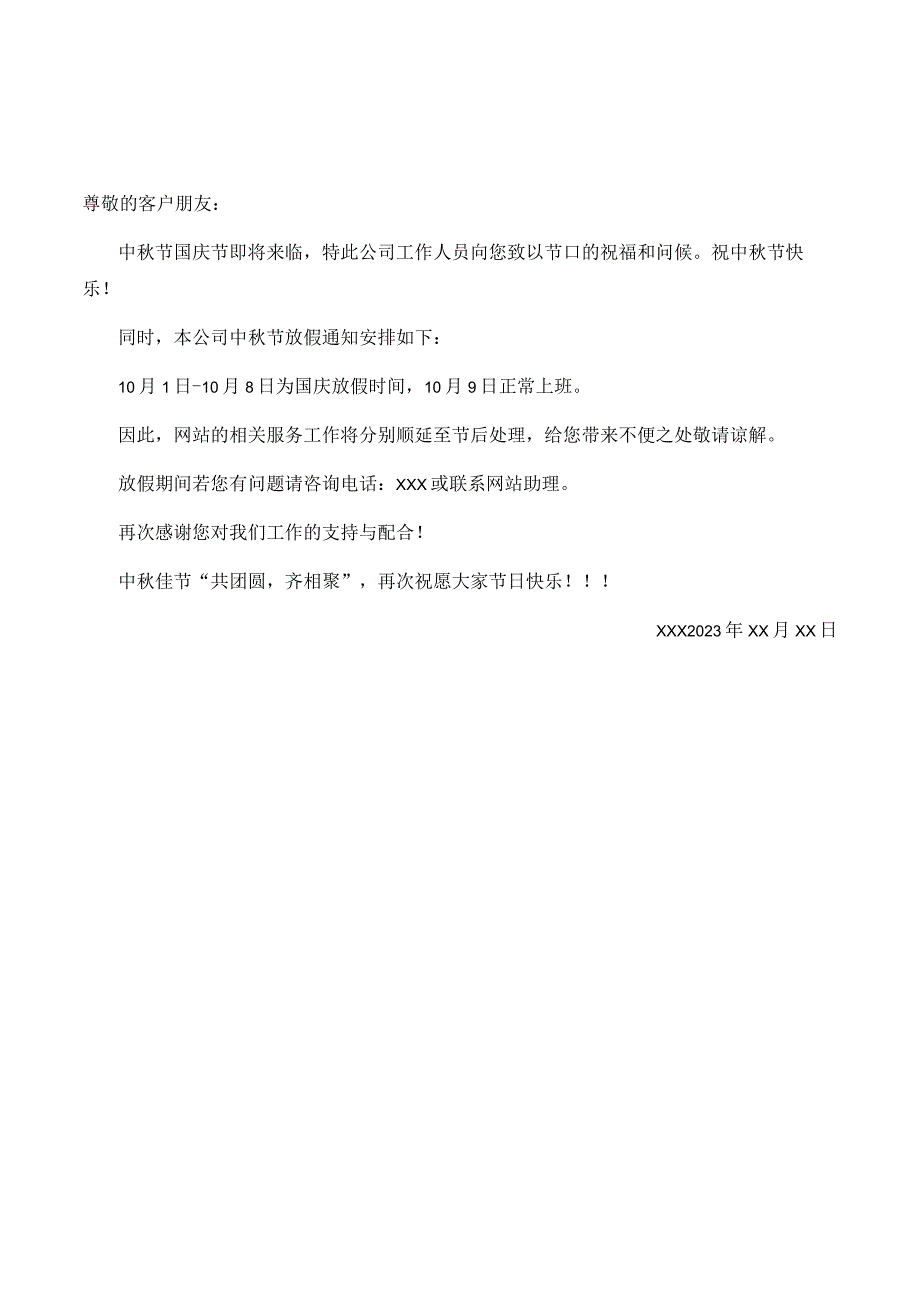 中秋节国庆节放假通知范文.docx_第3页