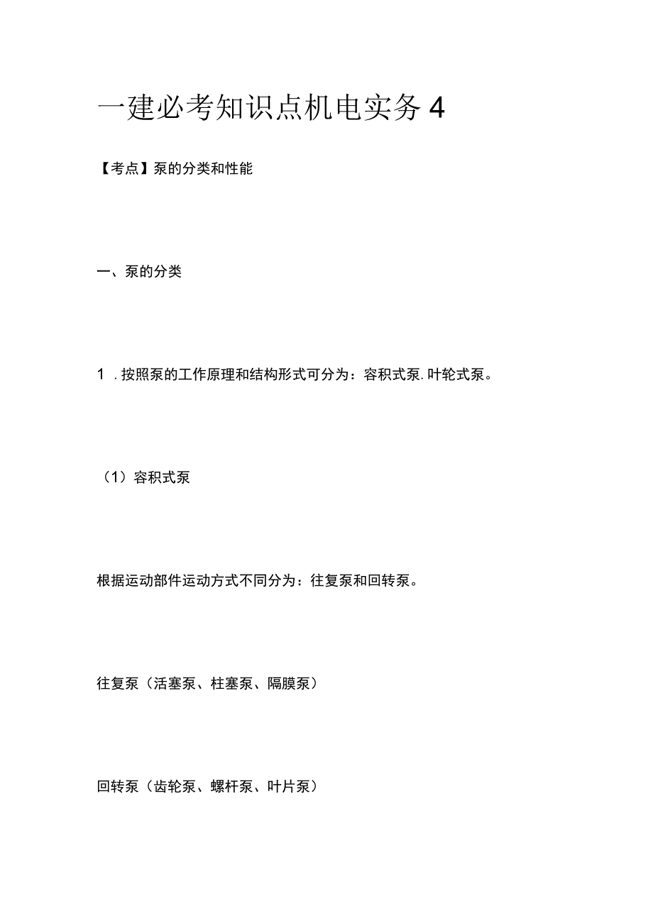 一建必考知识点 机电实务4.docx_第1页