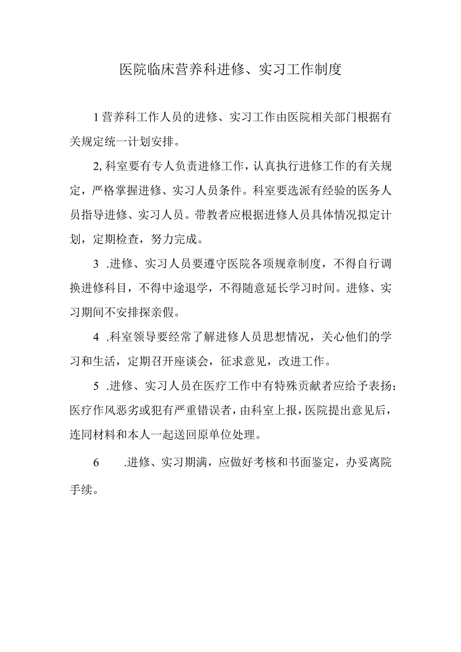 医院临床营养科进修、实习工作制度.docx_第1页