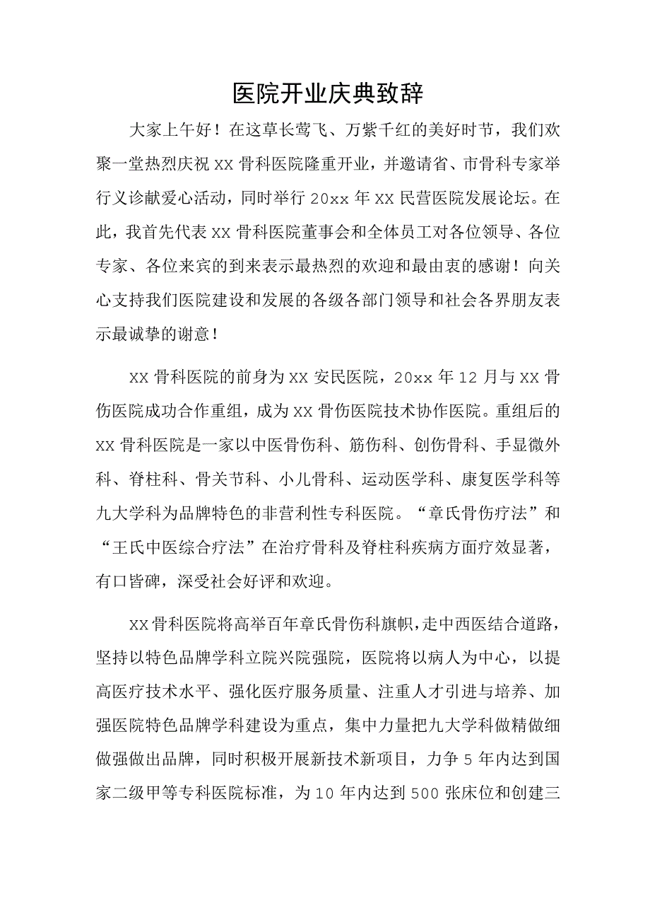 医院开业庆典致辞.docx_第1页