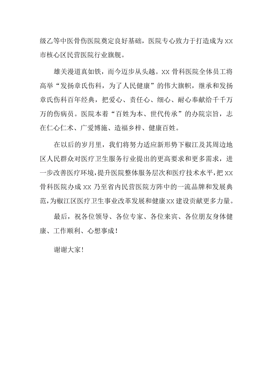 医院开业庆典致辞.docx_第2页