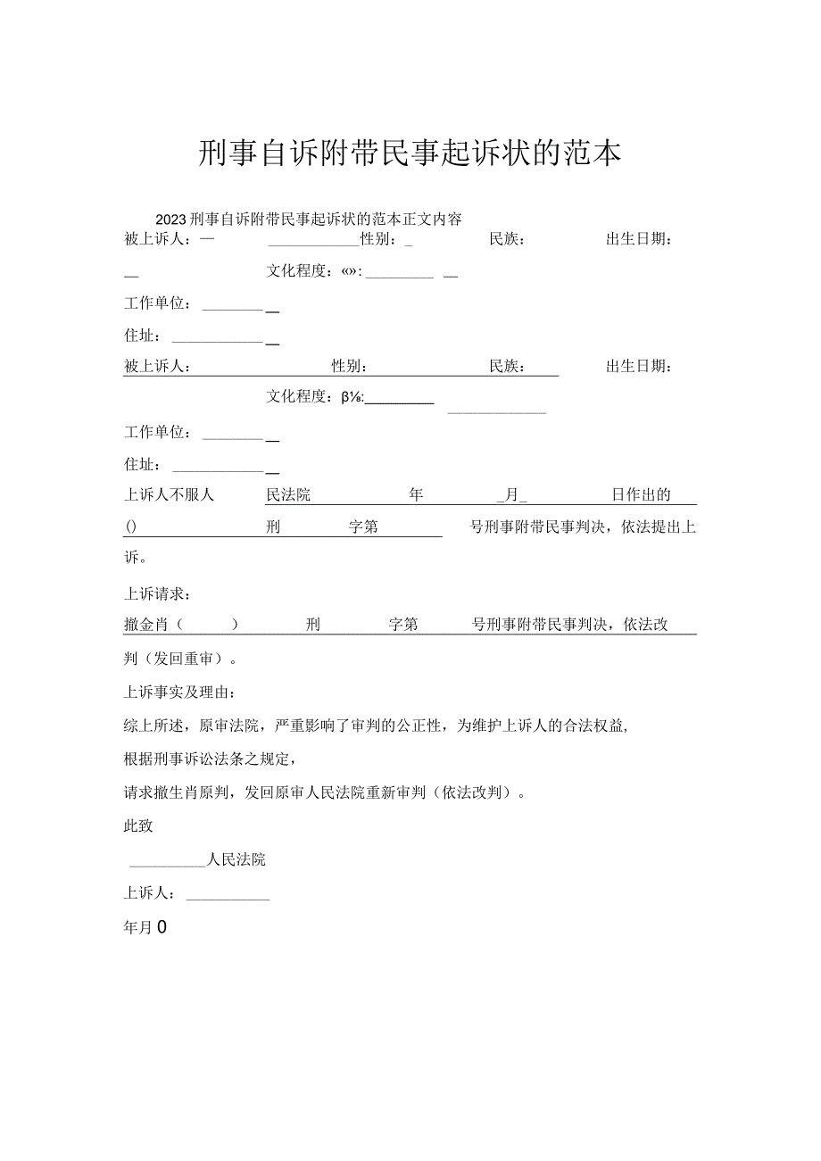 刑事自诉附带民事起诉状范本.docx_第1页