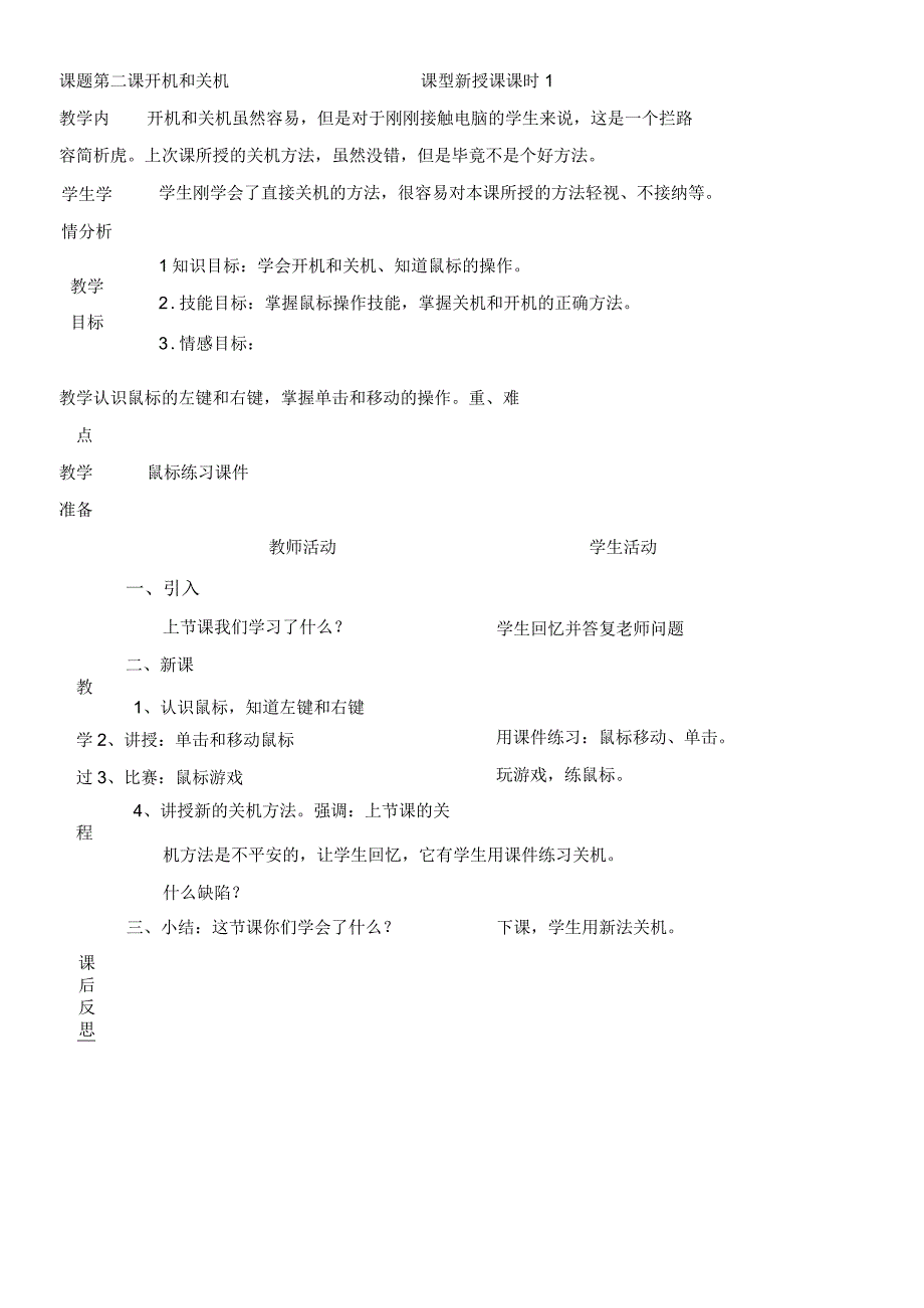 一年级上信息技术教案-开机和关机_广科版.docx_第1页