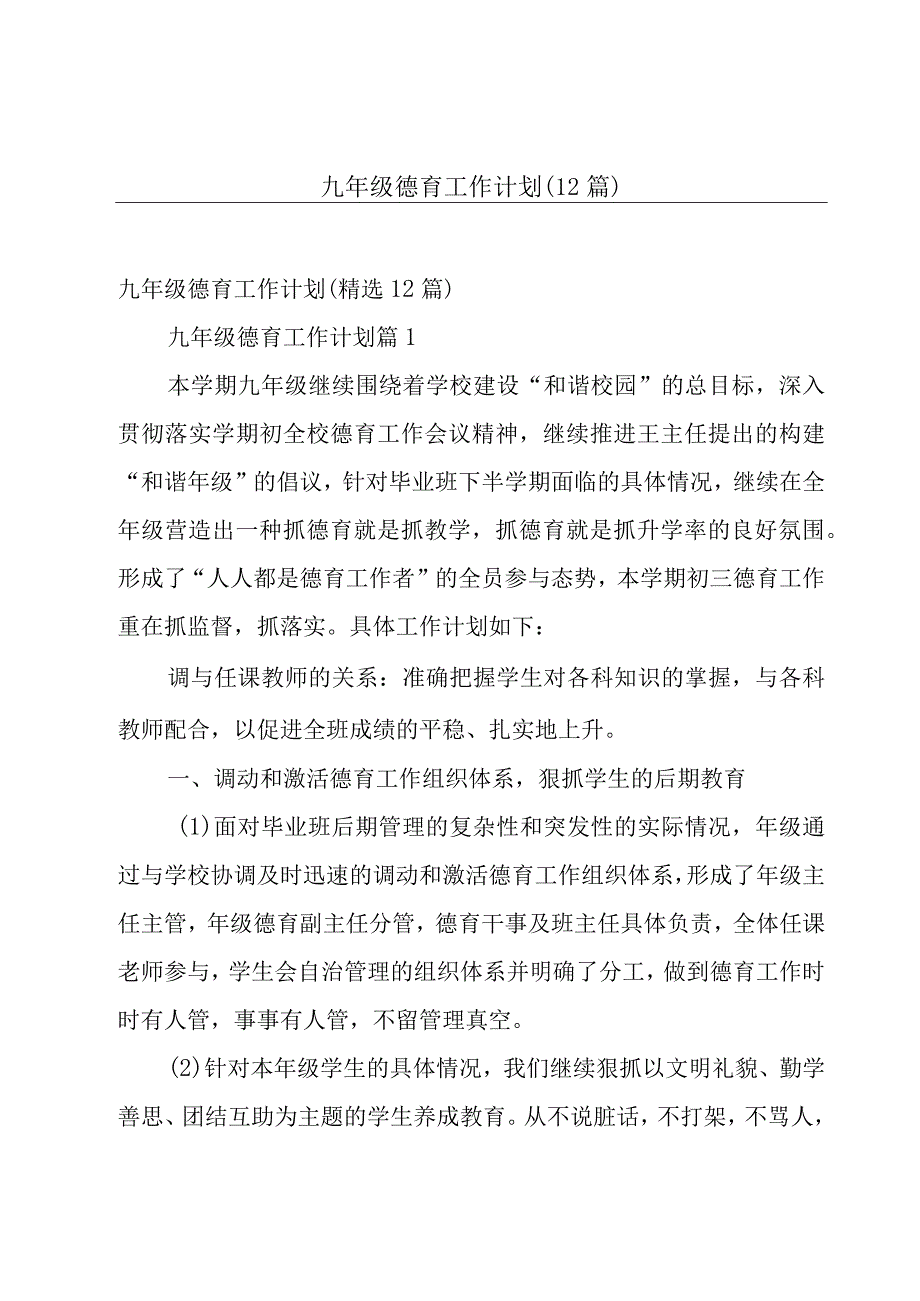 九年级德育工作计划（12篇）.docx_第1页