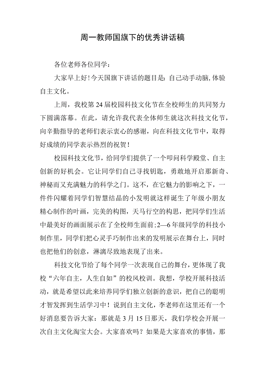 周一教师国旗下的优秀讲话稿.docx_第1页