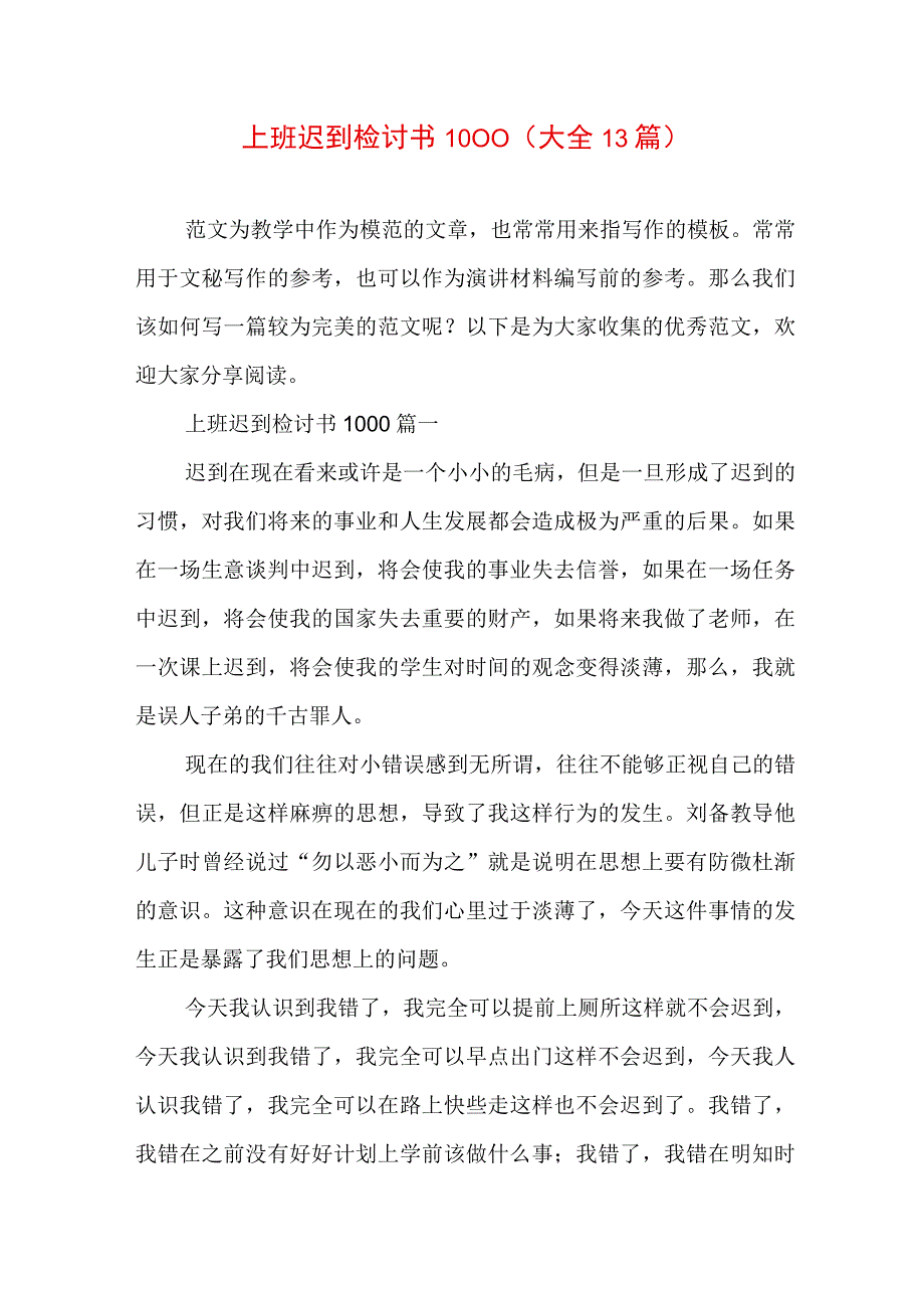 上班迟到检讨书1000(大全13篇).docx_第1页