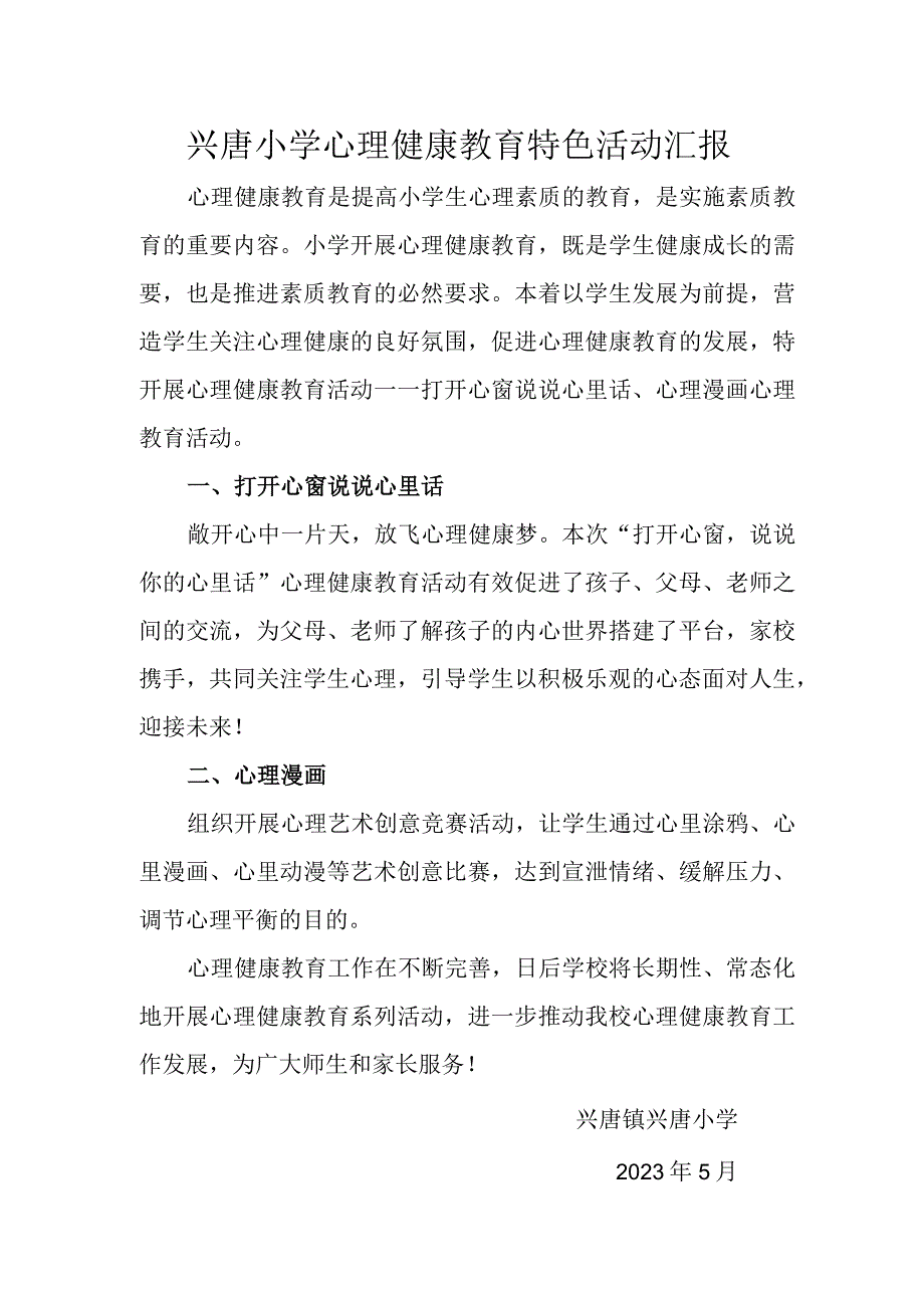 兴唐小学心理健康教育特色活动汇报.docx_第1页