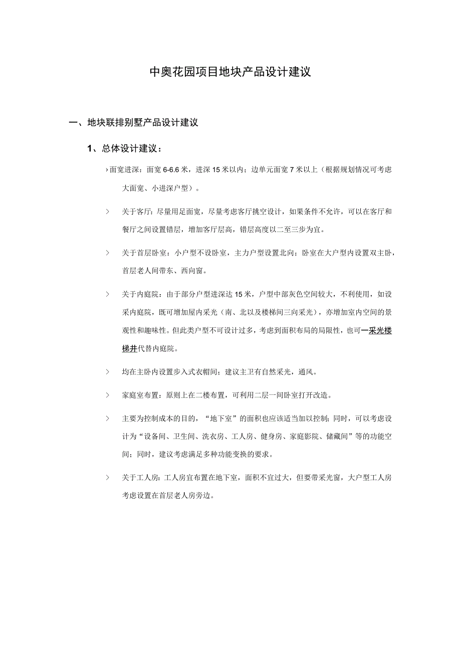 中奥花园项目地块产品设计建议.docx_第1页