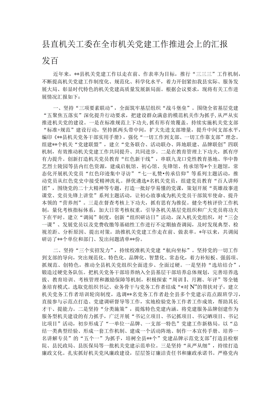 县直机关工委在全市机关党建工作推进会上的汇报发言.docx_第1页