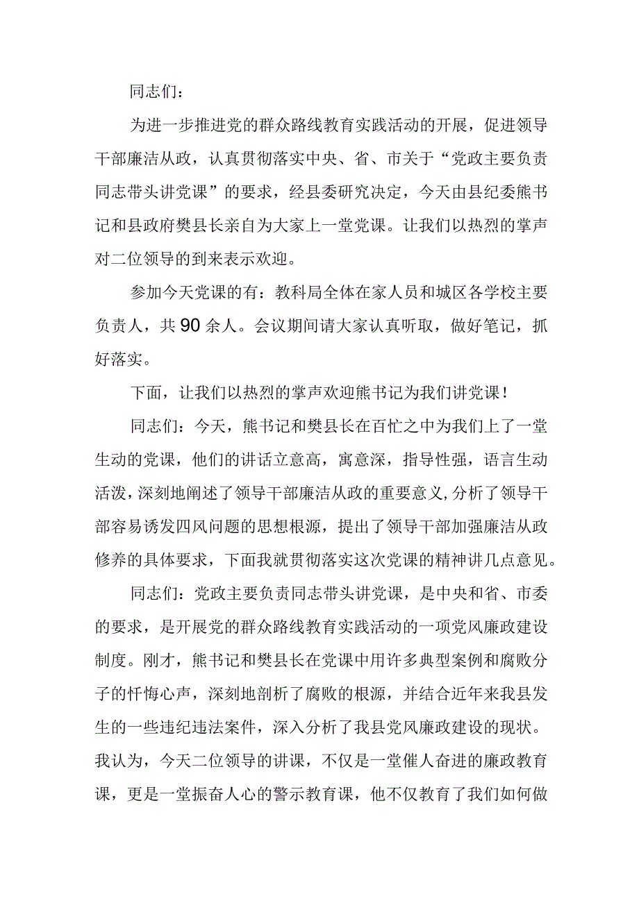 县长在县委专题党课上的主持词.docx_第3页