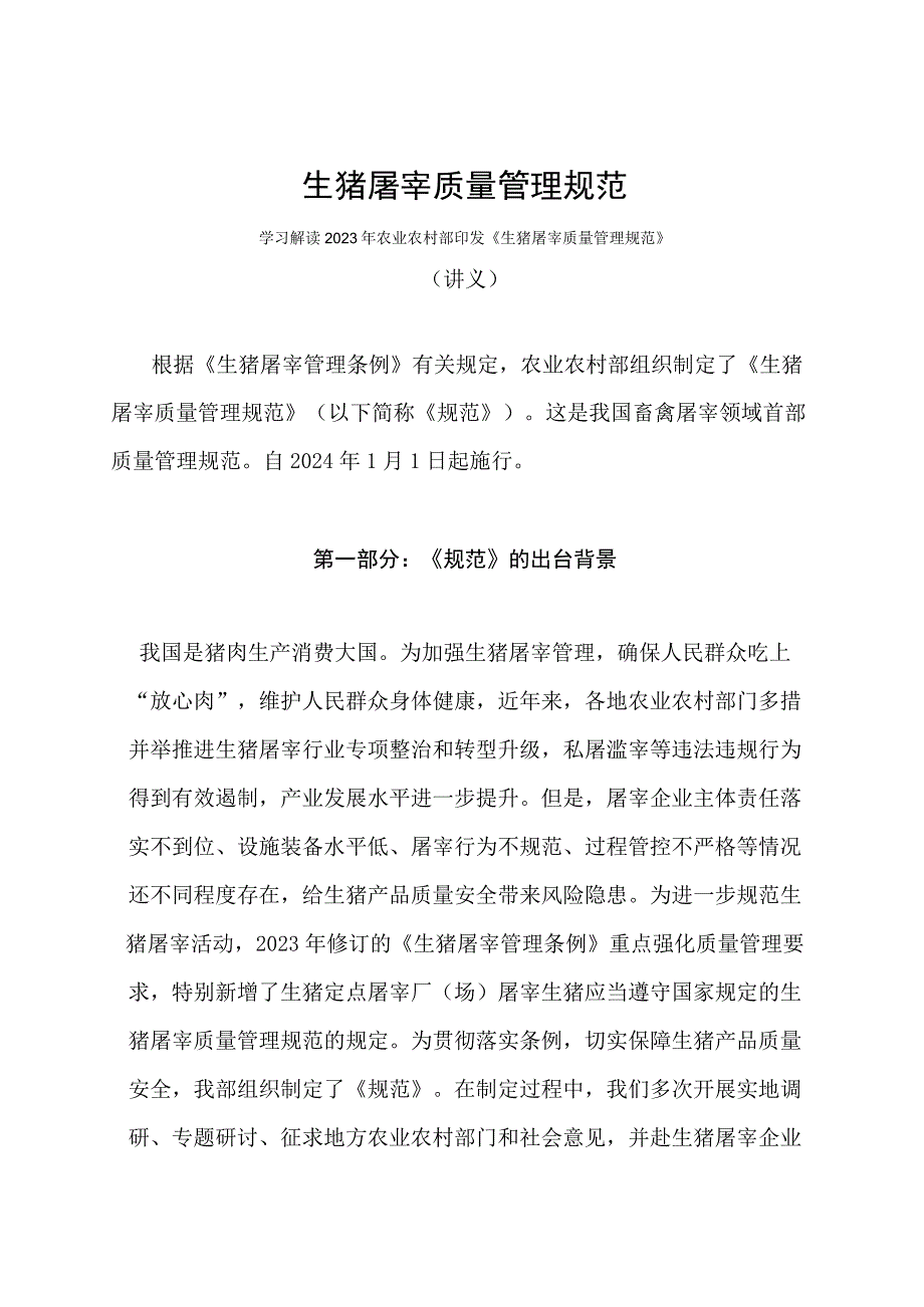 学习解读2023年生猪屠宰质量管理规范（讲义）.docx_第1页