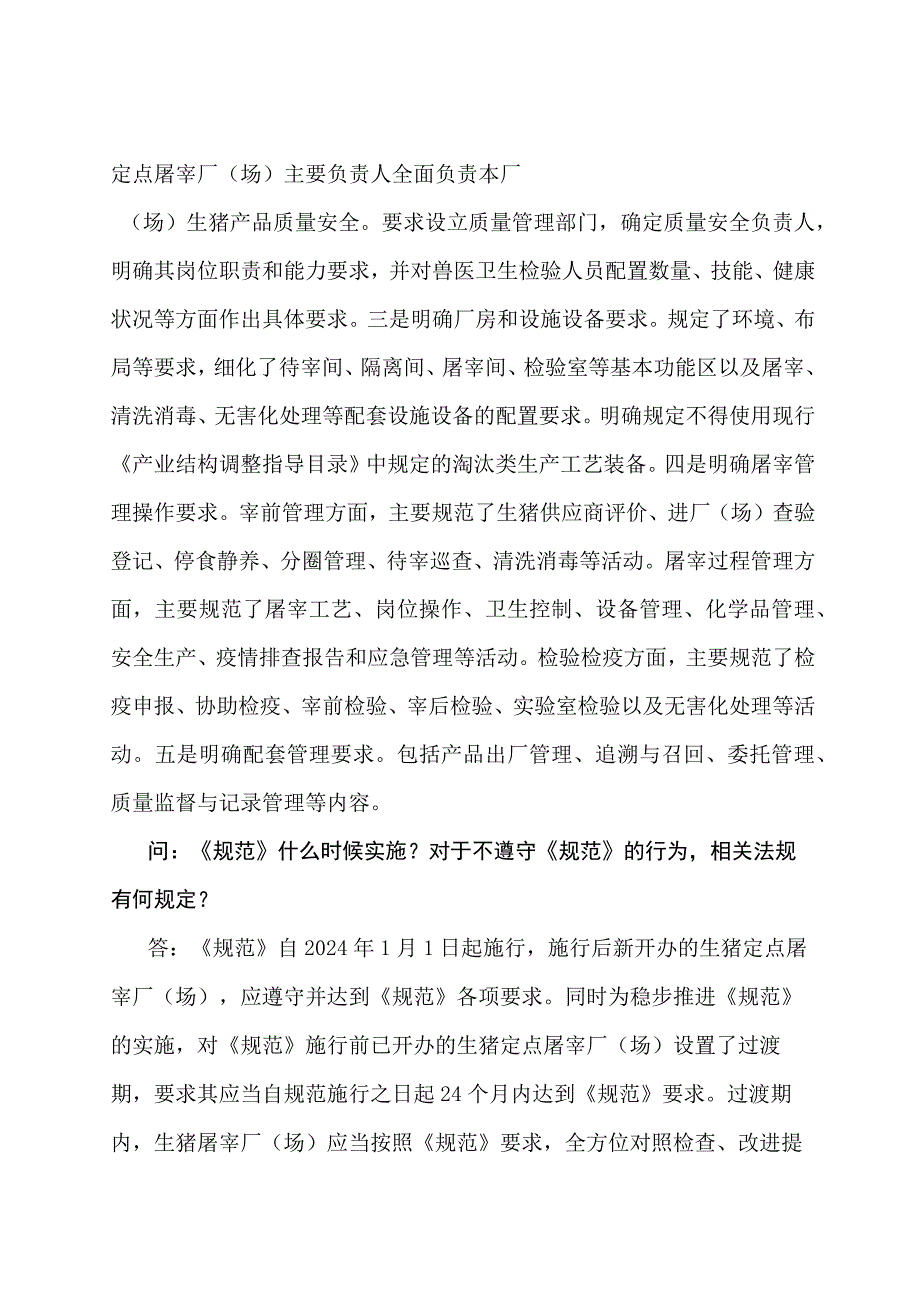 学习解读2023年生猪屠宰质量管理规范（讲义）.docx_第3页